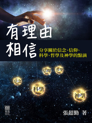 cover image of 有理由相信